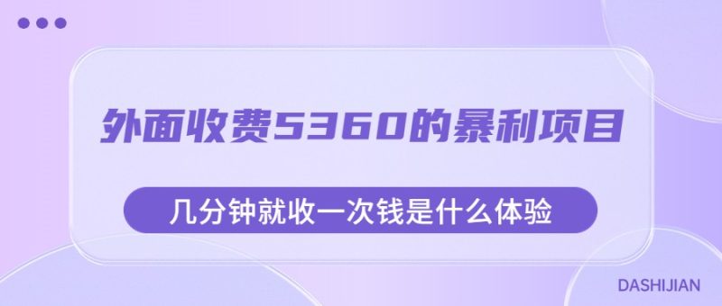 外面收费5360的暴利项目，几分钟就收一次钱是什么体验，附素材网赚项目-副业赚钱-互联网创业-独家轻创IP星泽云创