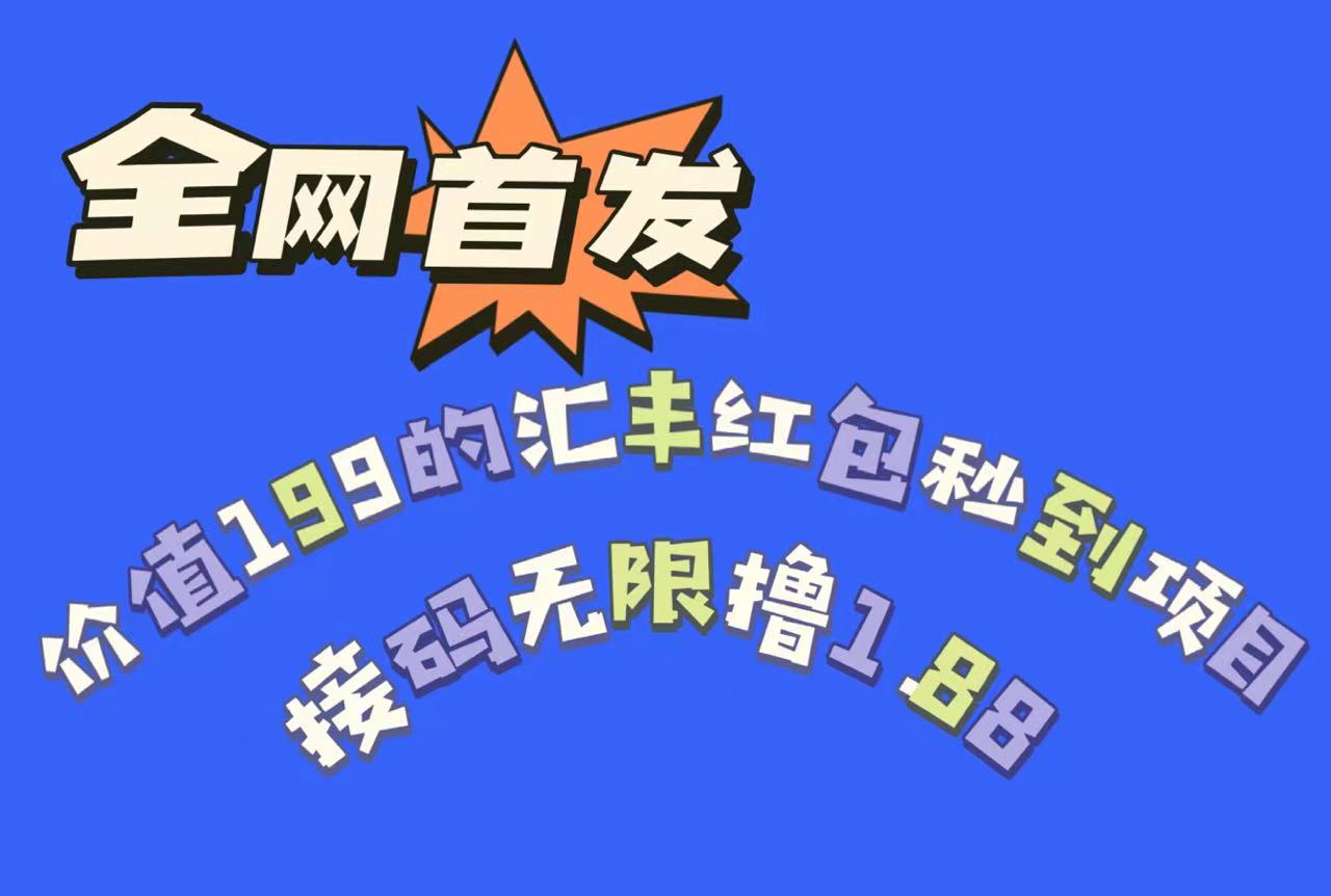 全网首发，价值199的汇丰红包秒到项目，接码无限撸1.88网赚项目-副业赚钱-互联网创业-独家轻创IP星泽云创