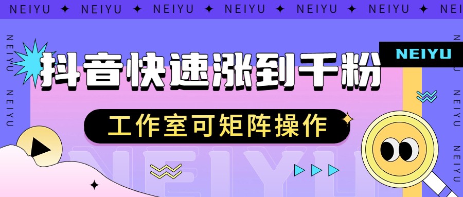 抖音快速涨粉秘籍，教你如何快速涨到千粉，工作室可矩阵操作网赚项目-副业赚钱-互联网创业-独家轻创IP星泽云创