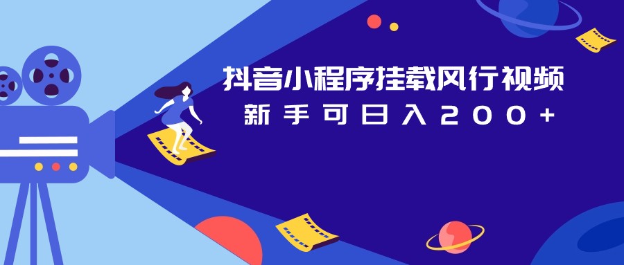 抖音小程序挂载风行视频变现项目日入200+网赚项目-副业赚钱-互联网创业-独家轻创IP星泽云创