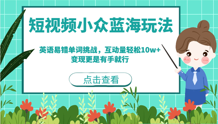 短视频小众蓝海玩法，英语易错单词挑战，互动量轻松10w+，变现更是有手就行网赚项目-副业赚钱-互联网创业-独家轻创IP星泽云创