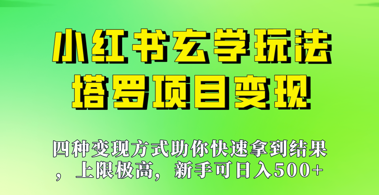 新手也能日入500的玩法，上限极高，小红书玄学玩法，塔罗项目变现大揭秘！！网赚项目-副业赚钱-互联网创业-独家轻创IP星泽云创