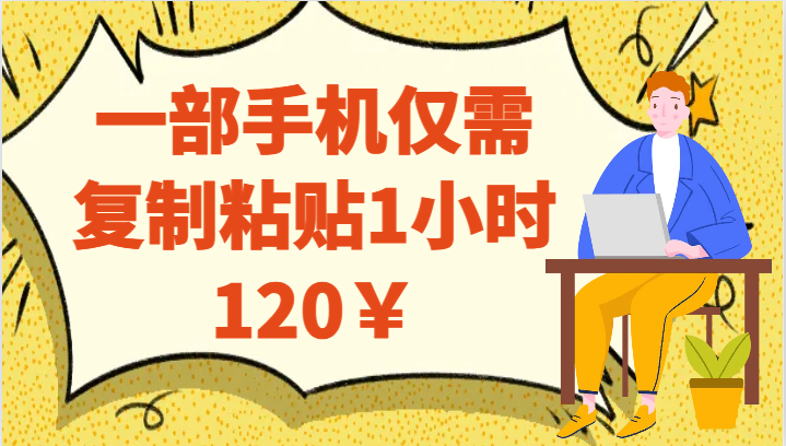 一部手机仅需复制粘贴1小时120￥网赚项目-副业赚钱-互联网创业-独家轻创IP星泽云创