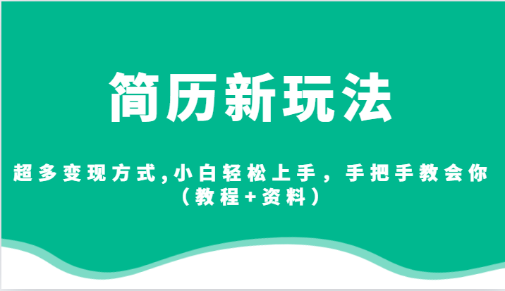 简历新玩法，超多变现方式,小白轻松上手，手把手教会你（教程+资料）网赚项目-副业赚钱-互联网创业-独家轻创IP星泽云创