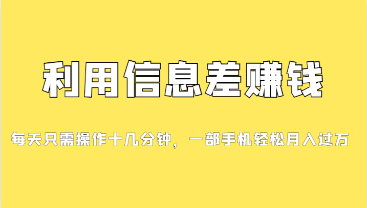 一个信息差赚钱项目，小白轻松上手，只需要发发消息就有收益，0成本每单…网赚项目-副业赚钱-互联网创业-独家轻创IP星泽云创