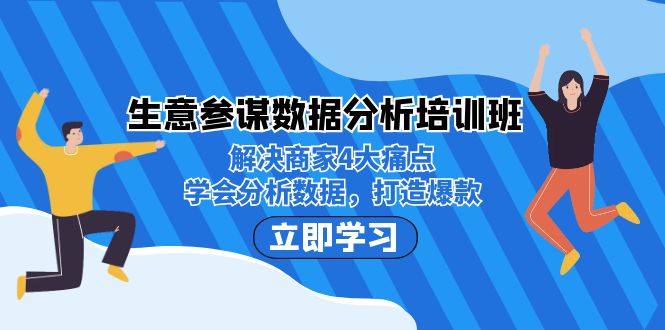 生意·参谋数据分析培训班：解决商家4大痛点，学会分析数据，打造爆款！网赚项目-副业赚钱-互联网创业-独家轻创IP星泽云创