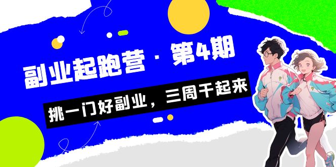 某收费培训·副业起跑营·第4期，挑一门好副业，三周干起来！网赚项目-副业赚钱-互联网创业-独家轻创IP星泽云创