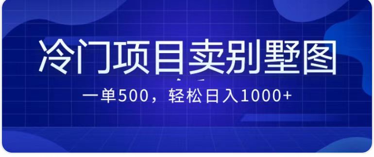 最新蓝海项目，通过卖农村自建别墅的设计图，轻松实现月入过万网赚项目-副业赚钱-互联网创业-独家轻创IP星泽云创