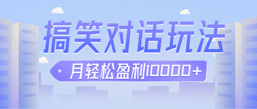 冷门赛道玩法搞笑对话，适合新手的傻瓜式赚钱项目，月轻松收益万元【教程+素材】网赚项目-副业赚钱-互联网创业-独家轻创IP星泽云创