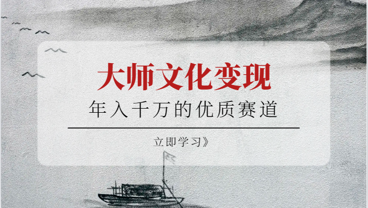 年入千万的优质赛道，大师文化变现网赚项目-副业赚钱-互联网创业-独家轻创IP星泽云创