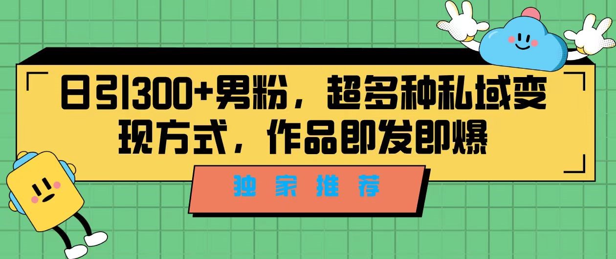 独家推荐！日引300+精准男性粉丝，分类风格视频新玩法2.0！变现超级快网赚项目-副业赚钱-互联网创业-独家轻创IP星泽云创