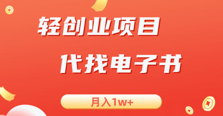 轻创业信息差项目，代找电子书，月入1W+网赚项目-副业赚钱-互联网创业-独家轻创IP星泽云创