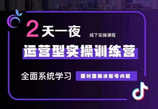 主播训练营32期，全面系统学习运营型实操，从底层逻辑到实操方法到千川投放等网赚项目-副业赚钱-互联网创业-独家轻创IP星泽云创