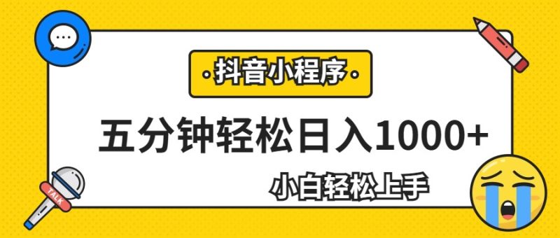 轻松日入1000+，抖音小程序最新思路，每天五分钟，适合0基础小白网赚项目-副业赚钱-互联网创业-独家轻创IP星泽云创