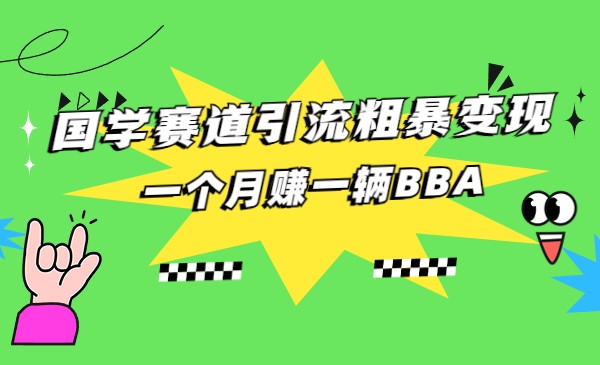 国学赛道蓝海项目以及人工智能全套宝典CHAT GPT变现网赚项目-副业赚钱-互联网创业-独家轻创IP星泽云创