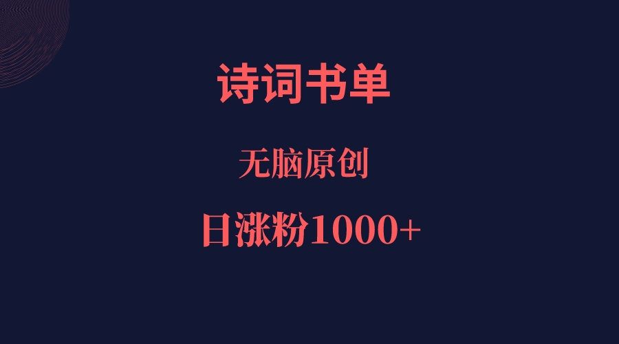 诗词书单，文学盛宴，单日涨粉1000＋网赚项目-副业赚钱-互联网创业-独家轻创IP星泽云创