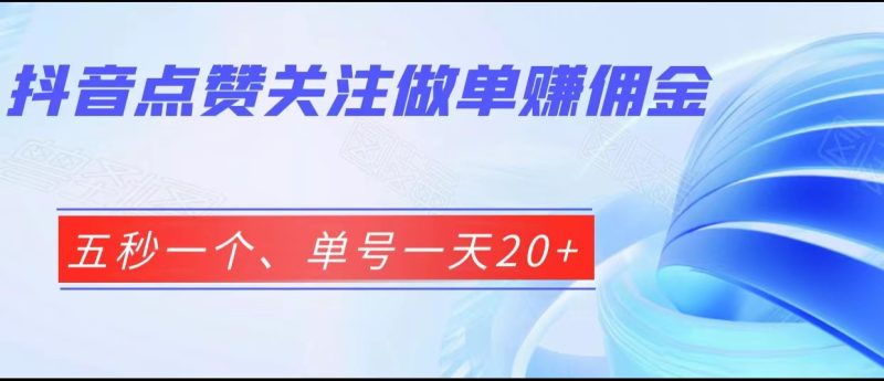 抖音点赞关注做单赚佣金、五秒一个、单号一天20+网赚项目-副业赚钱-互联网创业-独家轻创IP星泽云创