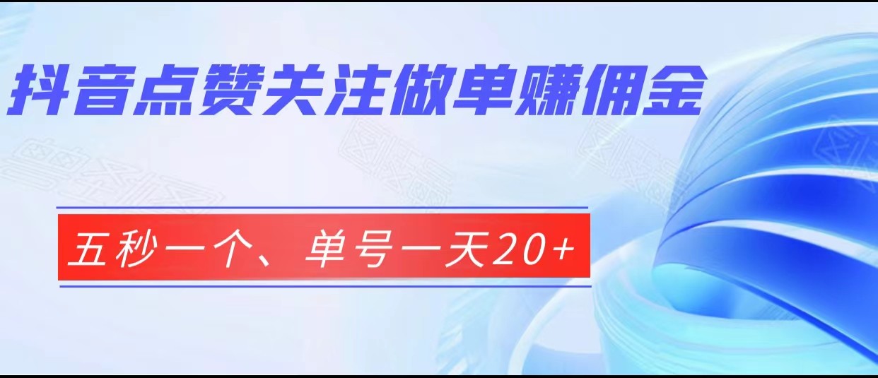 抖音点赞关注做单赚佣金、五秒一个、单号一天20+网赚项目-副业赚钱-互联网创业-独家轻创IP星泽云创