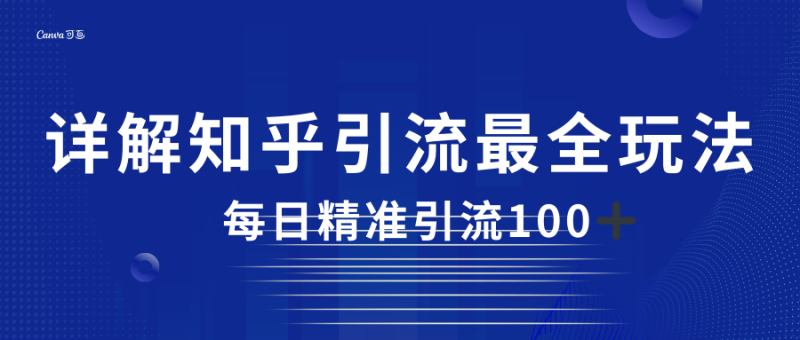 2023知乎引流最全玩法，每日精准引流100＋网赚项目-副业赚钱-互联网创业-独家轻创IP星泽云创
