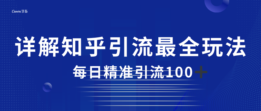 2023知乎引流最全玩法，每日精准引流100＋网赚项目-副业赚钱-互联网创业-独家轻创IP星泽云创