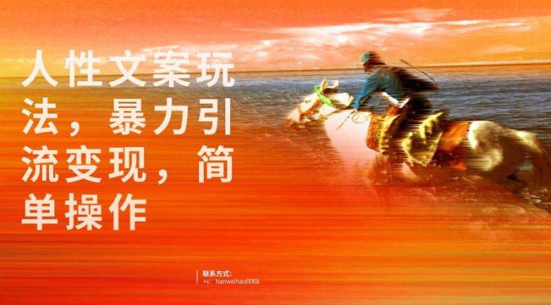 人性文案玩法，暴力引流变现，手把手教学，视频条条爆发，独家实操保姆级教程。网赚项目-副业赚钱-互联网创业-独家轻创IP星泽云创