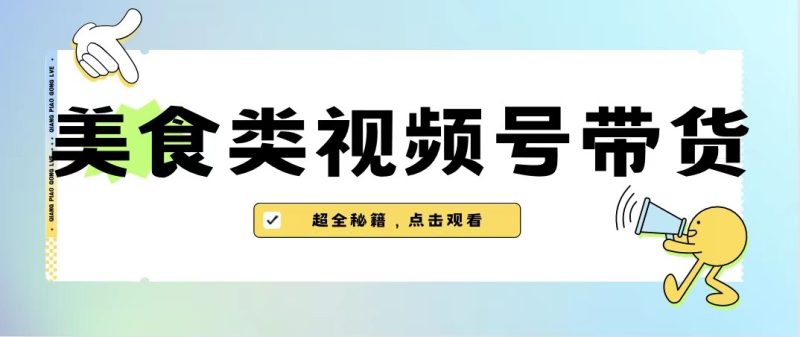 美食类视频号带货，规模完全披靡抖音的蓝海项目【内含去重方法】网赚项目-副业赚钱-互联网创业-独家轻创IP星泽云创