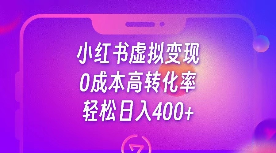 小红书公考资料虚拟变现，0成本高转化率，轻松日入400+网赚项目-副业赚钱-互联网创业-独家轻创IP星泽云创