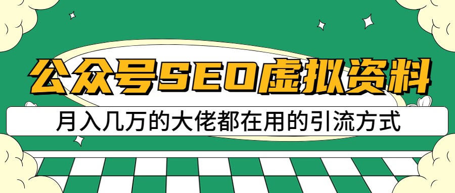 公众号SEO虚拟资料，操作简单，日入500+，可批量操作网赚项目-副业赚钱-互联网创业-独家轻创IP星泽云创