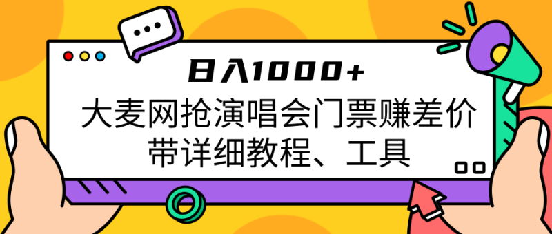 大麦网抢演唱会门票赚差价带详细教程、工具日入1000＋网赚项目-副业赚钱-互联网创业-独家轻创IP星泽云创