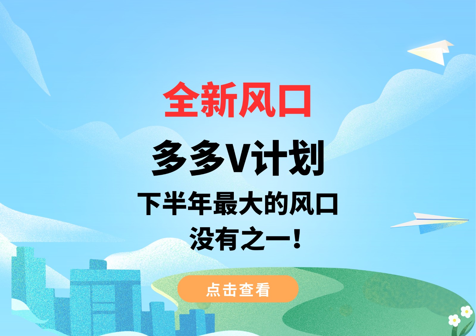 全新风口，多多V计划，下半年最大的风口，没有之一！网赚项目-副业赚钱-互联网创业-独家轻创IP星泽云创