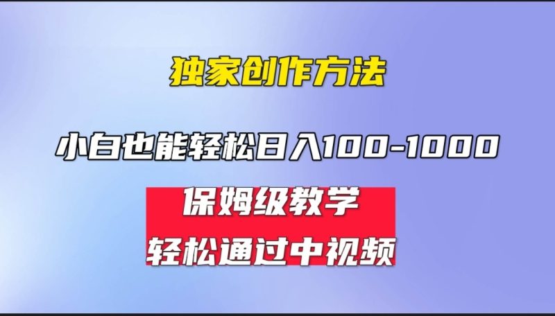 小白轻松日入100-1000，中视频蓝海计划，保姆式教学，任何人都能做到！网赚项目-副业赚钱-互联网创业-独家轻创IP星泽云创