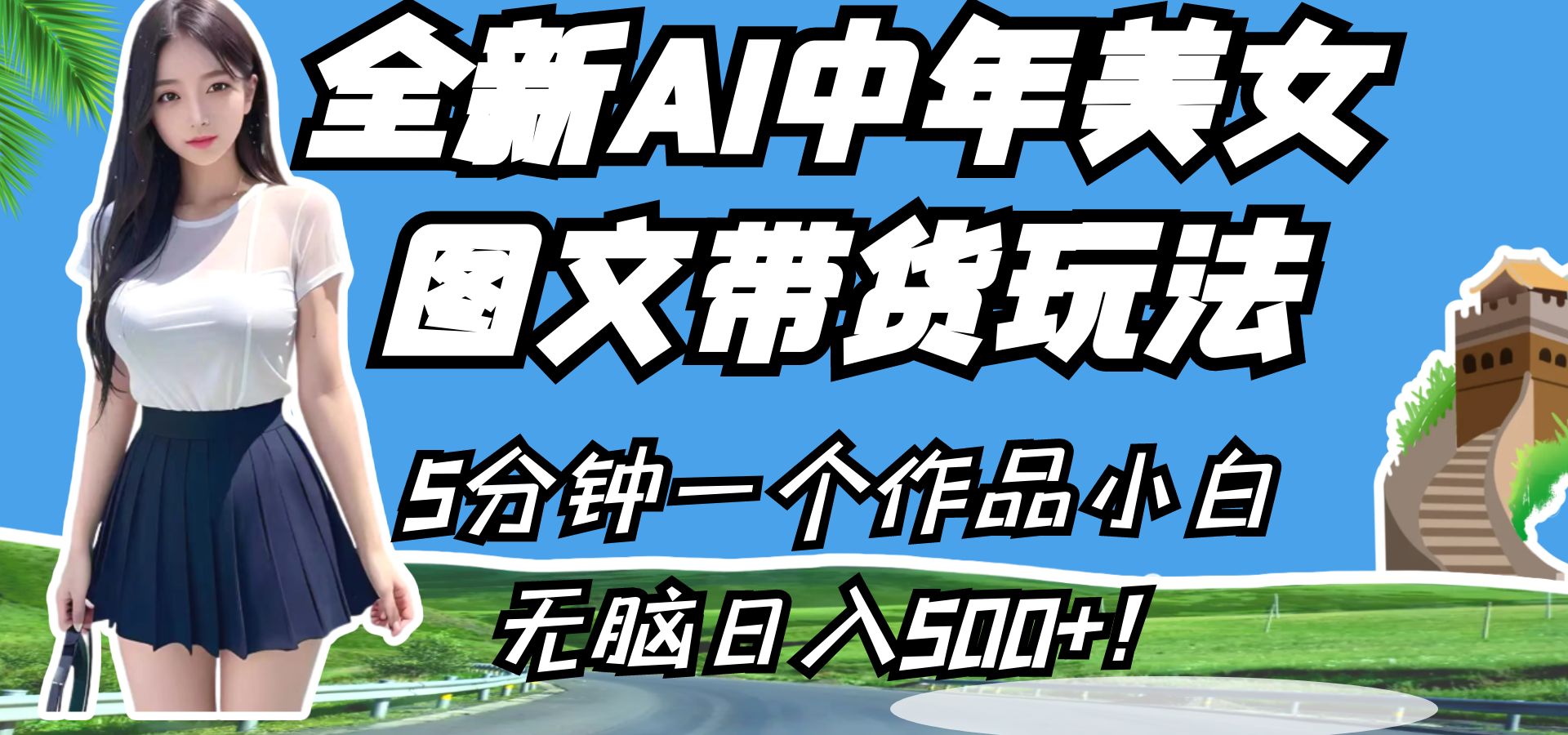 全新AI中年美女图文带货玩法，5分钟一个作品小白无脑日入500+！网赚项目-副业赚钱-互联网创业-独家轻创IP星泽云创