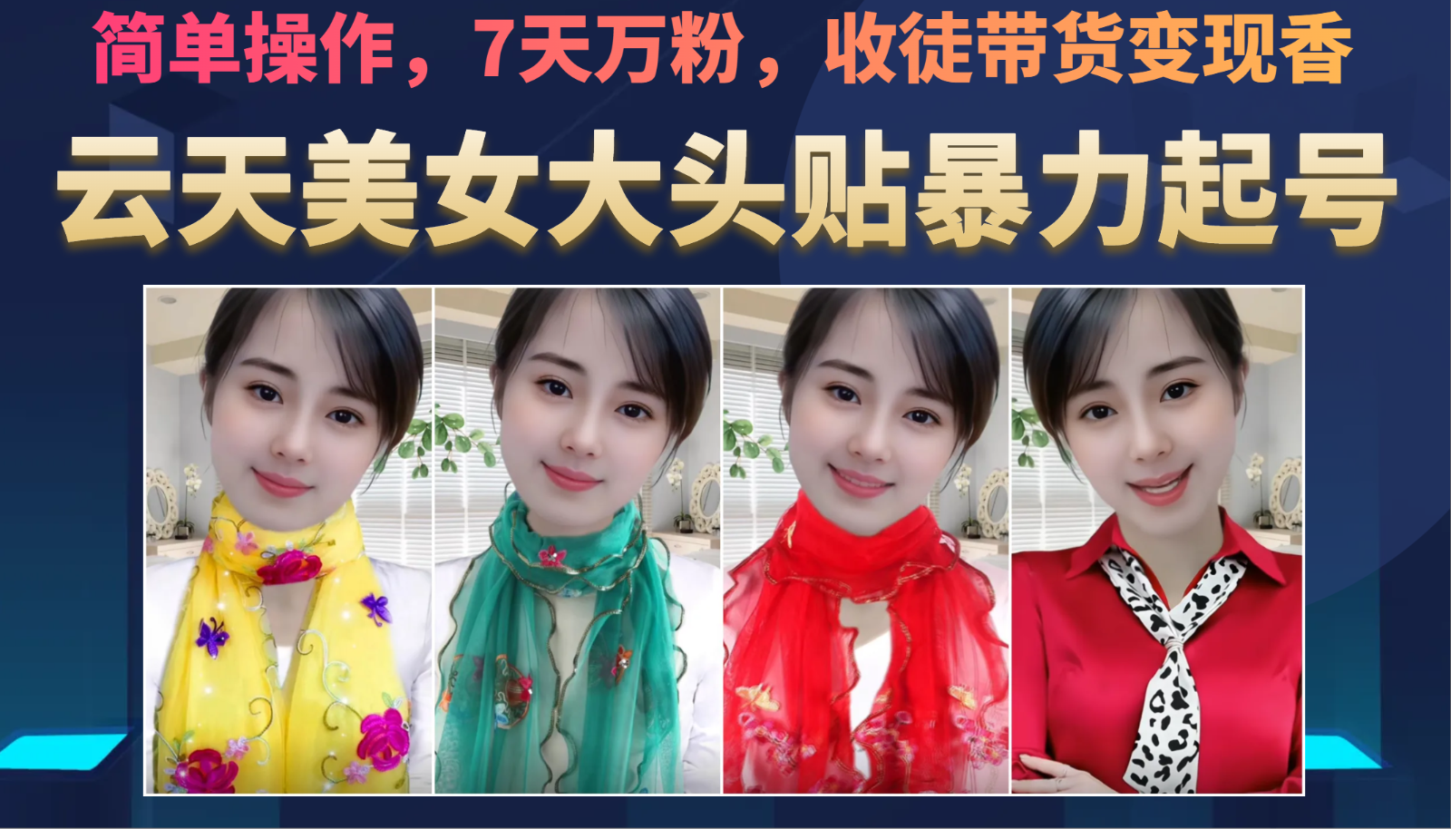 美女大头贴暴力起号教学，简单操作，AI秒出图，7天万粉，可收徒，可转带货网赚项目-副业赚钱-互联网创业-独家轻创IP星泽云创