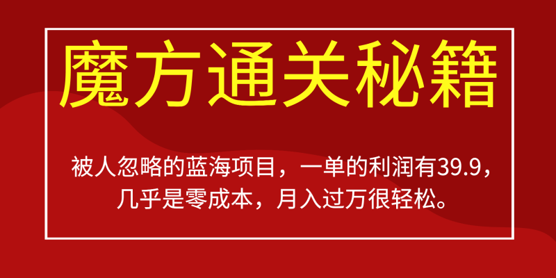 被人忽略的蓝海项目，魔方通关秘籍，一单的利润有39.9，几乎是零成本，月入过万很…网赚项目-副业赚钱-互联网创业-独家轻创IP星泽云创
