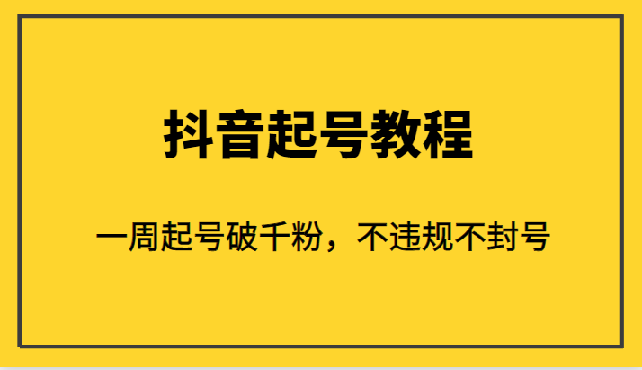 外面1980的抖音起号教程，一周起号破千粉，不违规不封号网赚项目-副业赚钱-互联网创业-独家轻创IP星泽云创