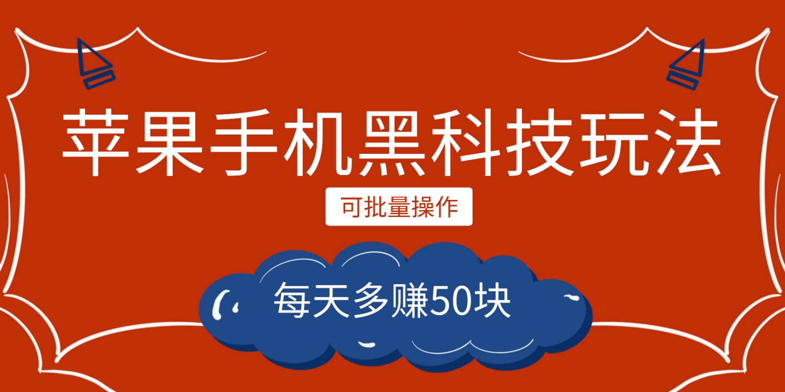小程序创作者之苹果手机黑科技玩法，每天多赚50块，可批量操作网赚项目-副业赚钱-互联网创业-独家轻创IP星泽云创
