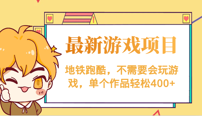 最新地铁跑酷游戏项目，不需要会玩游戏，单个作品轻松400+网赚项目-副业赚钱-互联网创业-独家轻创IP星泽云创