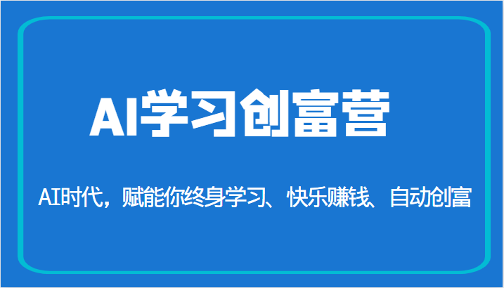 AI学习创富营-AI时代，赋能你终身学习、快乐赚钱、自动创富（更新）网赚项目-副业赚钱-互联网创业-独家轻创IP星泽云创