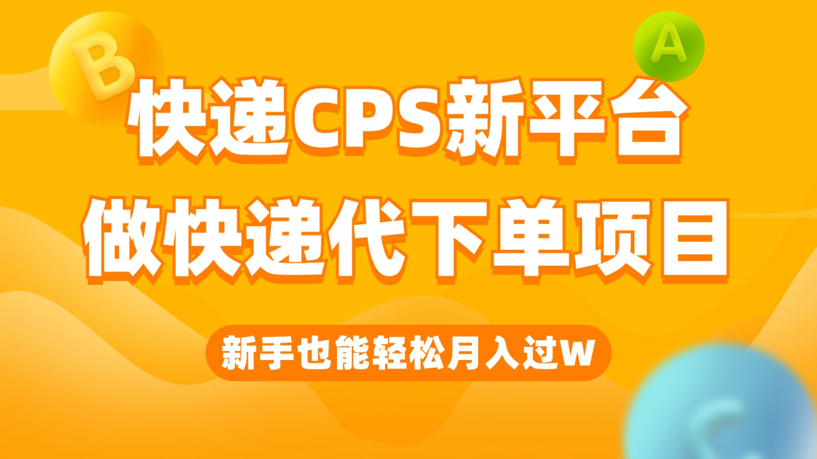 快递CPS新平台，新手做快递代下单项目也能月入过W，只需一部手机轻松搞定网赚项目-副业赚钱-互联网创业-独家轻创IP星泽云创