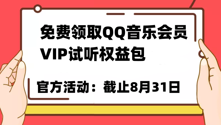 免费领取QQ音乐会员亲测有效！试听权益包VIP歌曲试听权益包【截止8月31日】网赚项目-副业赚钱-互联网创业-独家轻创IP星泽云创