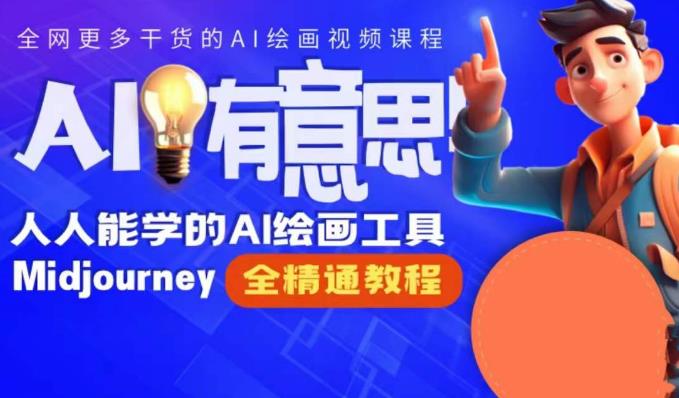 线上Midjourney精品课，AI时代提升竞争力首选，人人都能学的AI绘画工具网赚项目-副业赚钱-互联网创业-独家轻创IP星泽云创