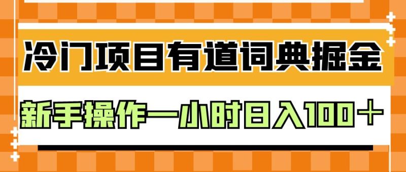 外面卖980的有道词典掘金，只需要复制粘贴即可，新手操作一小时日入100＋网赚项目-副业赚钱-互联网创业-独家轻创IP星泽云创