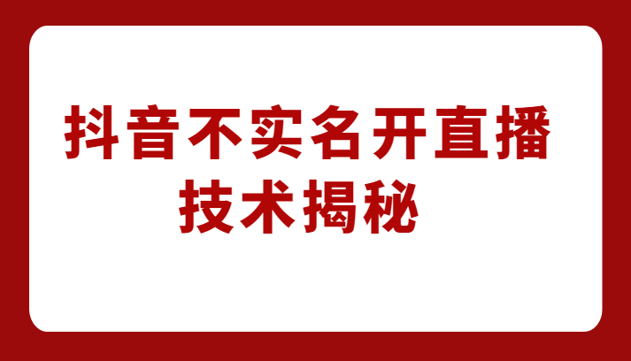 外卖收费1980元的抖音不实名开直播技术，方法揭秘！网赚项目-副业赚钱-互联网创业-独家轻创IP星泽云创