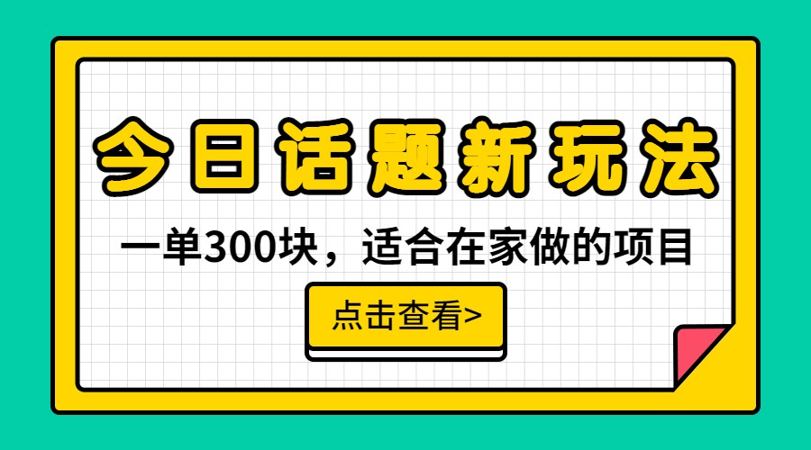 一单300块，今日话题全新玩法，无需剪辑配音，一部手机接广告月入过万网赚项目-副业赚钱-互联网创业-独家轻创IP星泽云创