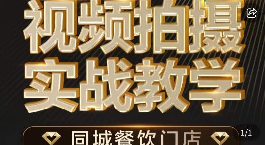 餐饮店短视频摄影基本功，视频拍摄实战教学网赚项目-副业赚钱-互联网创业-独家轻创IP星泽云创