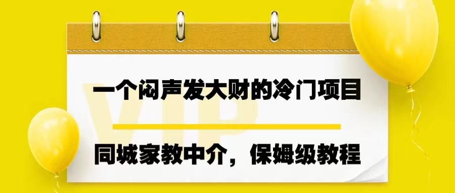 一个闷声发大财的冷门项目，同城家教中介，操作简单网赚项目-副业赚钱-互联网创业-独家轻创IP星泽云创