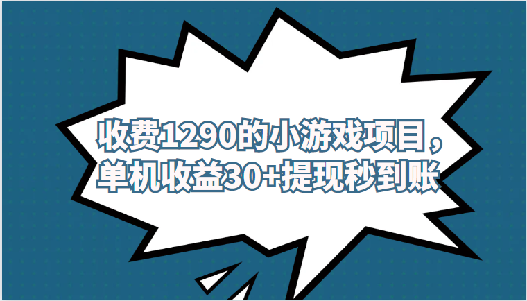 外面收费1290的小游戏项目，单机收益30+，提网赚项目-副业赚钱-互联网创业-独家轻创IP星泽云创