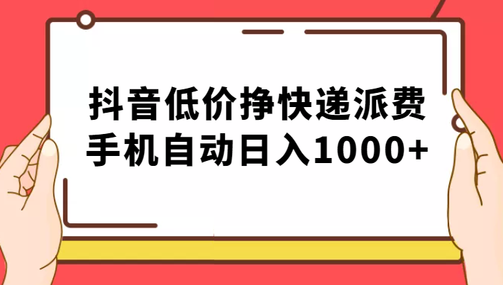 纯绿落地：抖音低价挣快递派费，手机自动日入1000+网赚项目-副业赚钱-互联网创业-独家轻创IP星泽云创