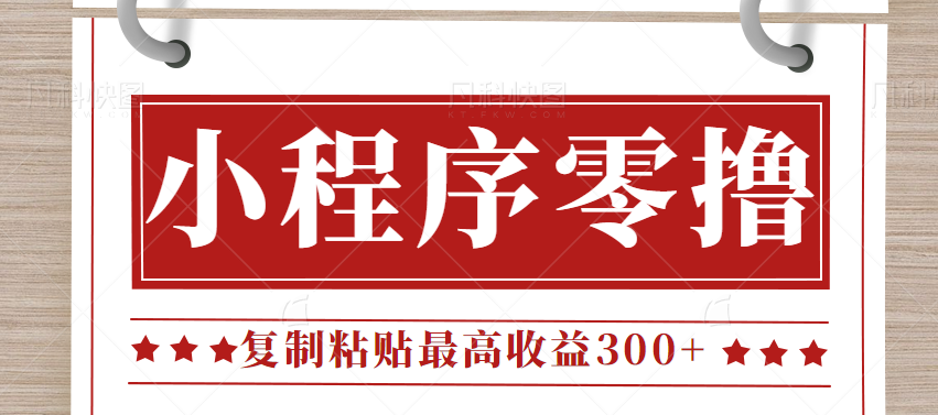 0门槛小项目，小程序发布句子，最高收益300+，操作简单！【视频教程】网赚项目-副业赚钱-互联网创业-独家轻创IP星泽云创