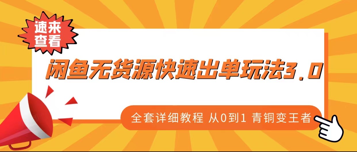 闲鱼无货源快速出单玩法3.0、全套详细教程从0到1 青铜变王者网赚项目-副业赚钱-互联网创业-独家轻创IP星泽云创